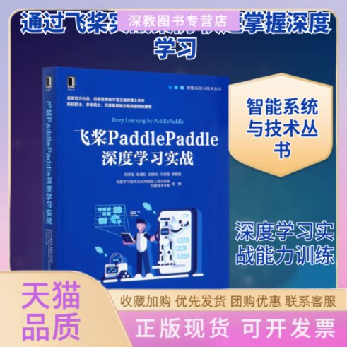 【正版书包邮】飞桨PADDLEPADDLE深度实战刘祥龙杨晴虹胡晓光周湘阳机械工业出版社