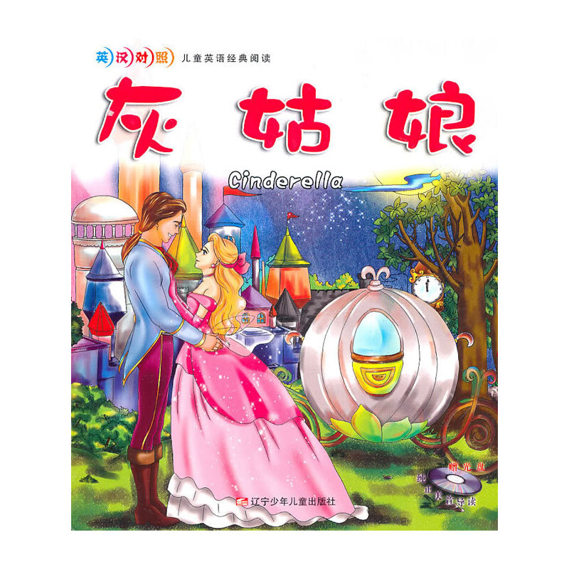 【正版书包邮】灰姑娘(附光盘英汉对照)/儿童英语经典阅读(儿童英语经典阅读)黄实辽宁少年儿童出版社