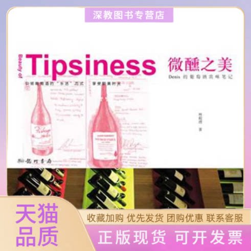 【正版书包邮】微醺之美Denis的葡萄酒赏味林殿理龙门书局