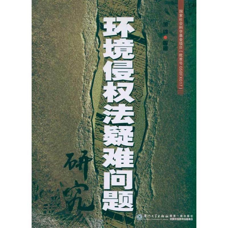 【正版书包邮】环境侵法疑难问题研究邹雄厦门大学出版社,书籍/杂志/报纸,法律知识读物,淘宝优惠券,粉丝福利购,淘宝优惠卷
