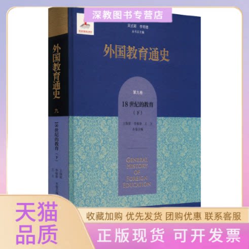 【正版书包邮】外国教育通史9卷8世纪的教育下吴式颖李明德王保星北京师范大学出版社