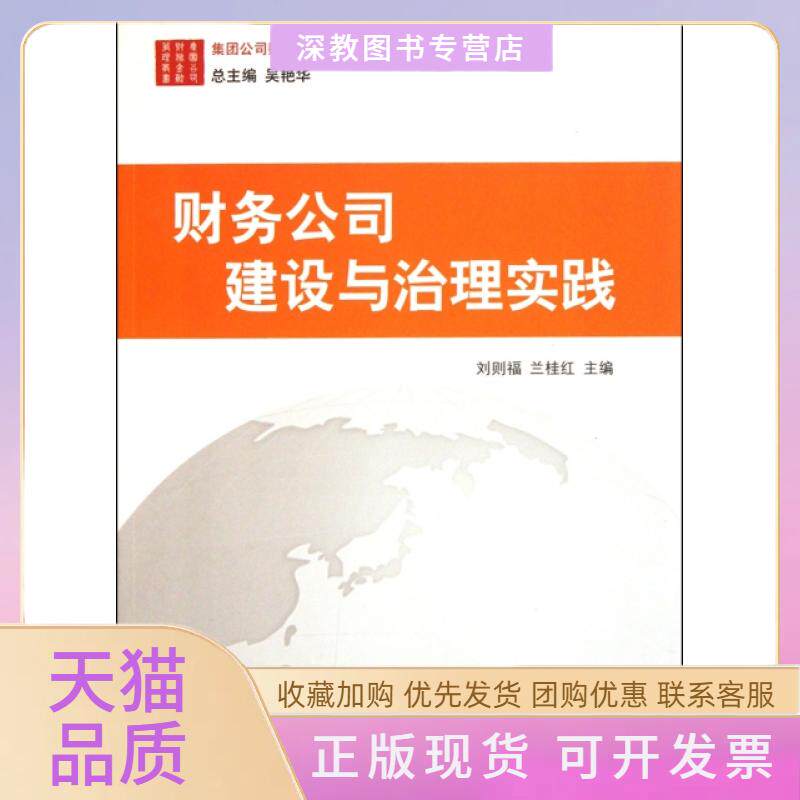 【正版书包邮】财务公司建设与治理实践集团公司财务金融管理丛书刘则福兰桂红中国宇航出版社