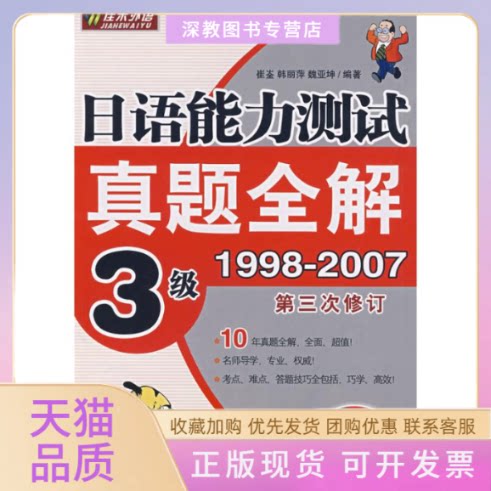 【正版书包邮】日语能力测试真题全解3级韩丽萍魏亚坤崔崟外文出版社