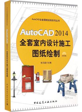 【正版书包邮】AutoCAD2014全套室内设计施工图纸绘制张日晶中国建筑工业出版社