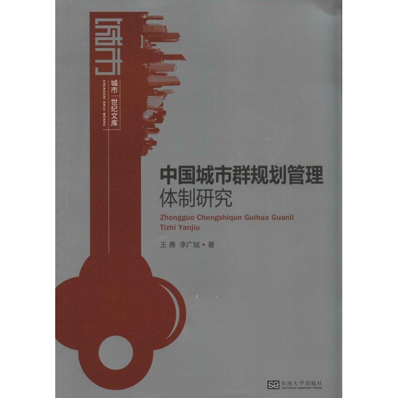 【正版书包邮】中国城市群规划管理体制研究王勇东南大学出版社