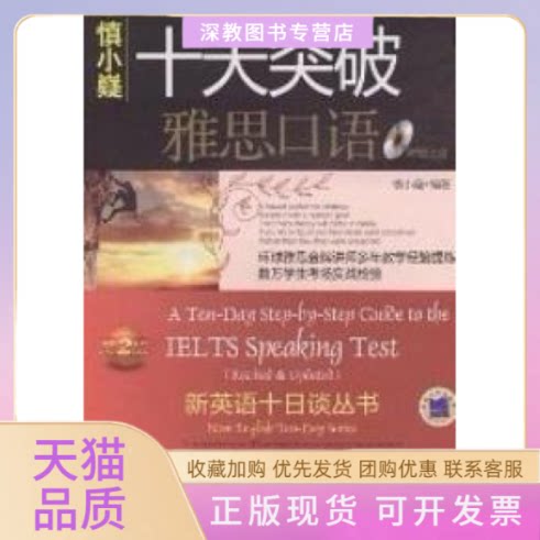 【正版书包邮】十天突破雅思口语慎小嶷机械工业出版社