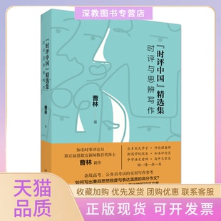 【正版书包邮】时评中国精选集时评与思辨写作曹林北京大学出版社