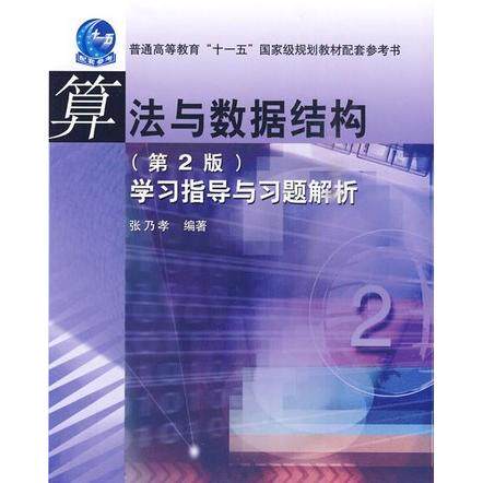 【正版书包邮】算法与数据结构第二版指导与习题解析张乃孝高等教育出版社