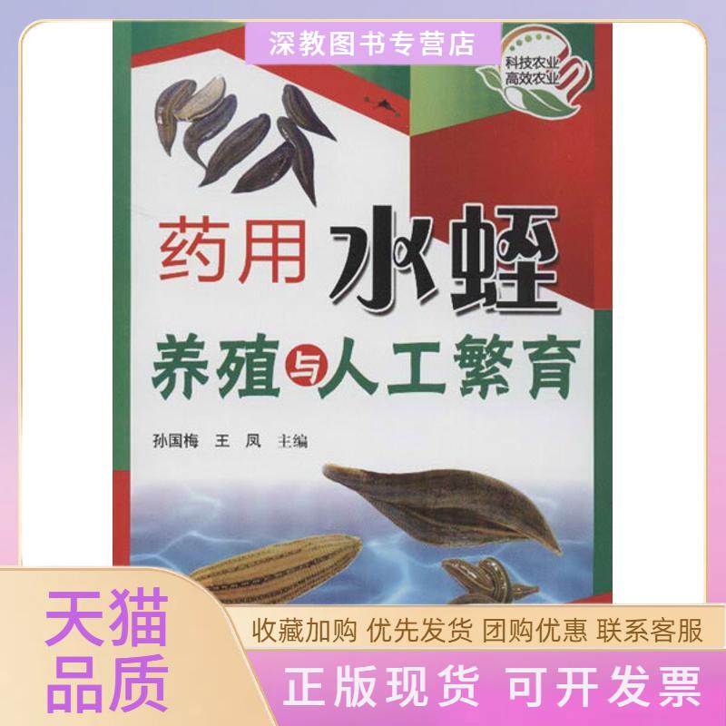 【正版书包邮】药用水蛭养殖与人工繁育孙国梅王凤科学技术文献出版社