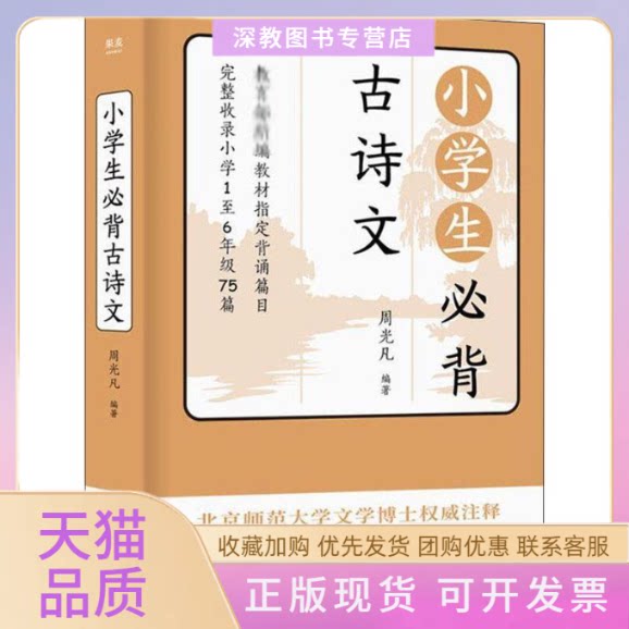 【正版书包邮】小学生必背古诗文果麦文化出品周光凡天津人民出版社