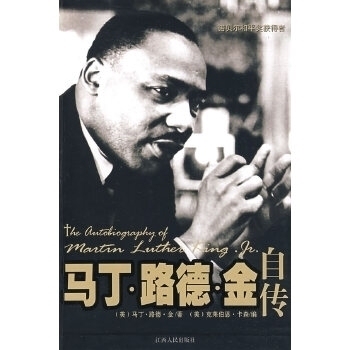 【正版书包邮】马丁路德金自传金卡森马乐梅张安恩杨婕江西人民出版社