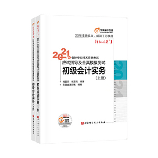 【正版书包邮】东奥初级会计2021东奥会计在线北京科学技术出版社