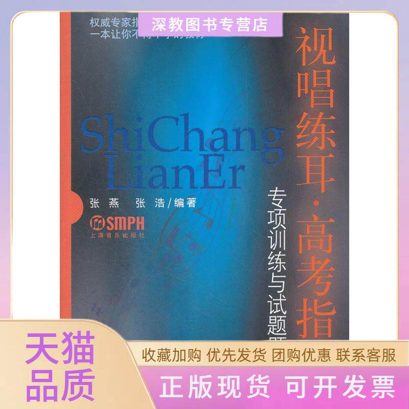 【正版书包邮】视唱练耳高考指导专项训练与试题题库张燕张浩上海音乐出版社