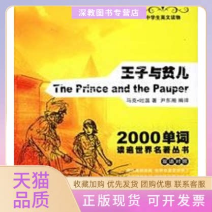 【正版书包邮】王子与贫儿英汉对照尹东湘马克吐温中国书籍出版社