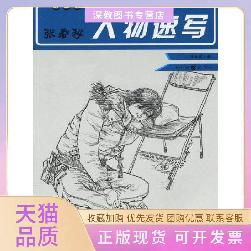 【正版书包邮】张春秘人物速写张春秘重庆出版集团重庆出版社