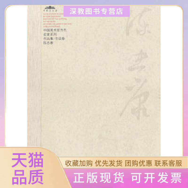 【正版书包邮】中国美术馆当代名家系列作品集书法卷陈忠康范迪安河北教育出版社