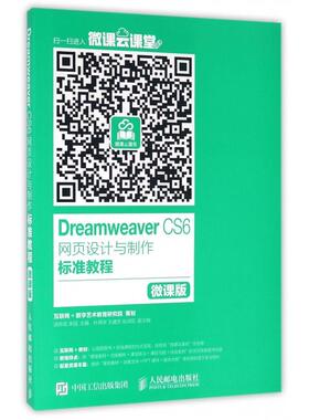 【正版书包邮】DREAMWEERCS6网页设计与制作标准教程微课版汤京花宋园汤京花宋园人民邮电出版社