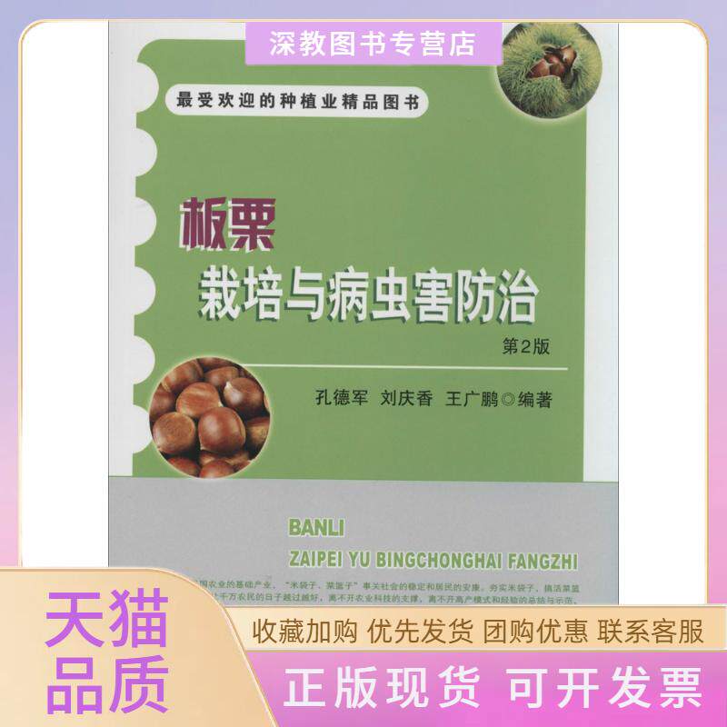 【正版书包邮】板栗栽培与病虫害防治孔德军刘庆香王广鹏中国农业出版社