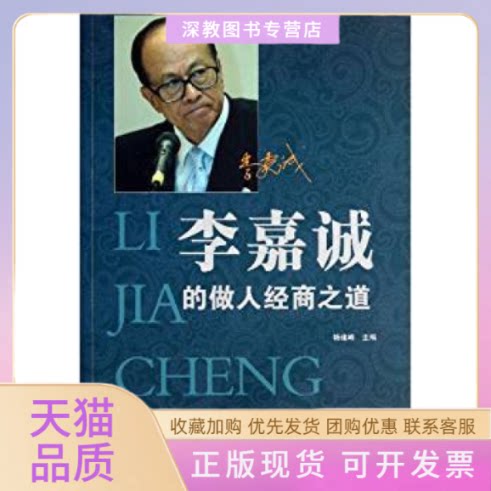 【正版书包邮】李嘉诚的做人经商之道杨建峰外文出版社