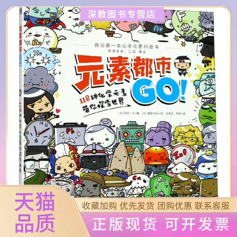 【正版书包邮】元素都市GO118种化学元素带你探索世界宫村一夫|者孙成志刘佳|画日中国青年