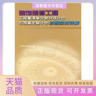 【正版书包邮】装饰装修工程工程量清单分部分项计价与预算定额计价对照实例详解工程造价员网校中国建筑工业出版社