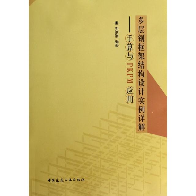 【正版书包邮】多层钢框架结构设计实例详解手算与PKPM应用周俐俐中国建筑工业出版社