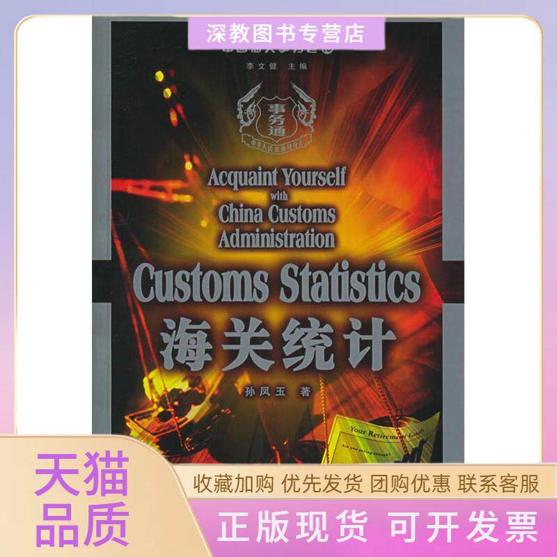 【正版书包邮】中国海关事务通海关统计孙凤玉中国海关出版社