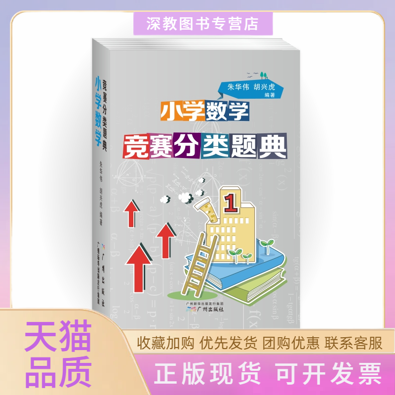 【正版书包邮】小学数学竞赛分类题典朱华伟胡兴虎广州出版社