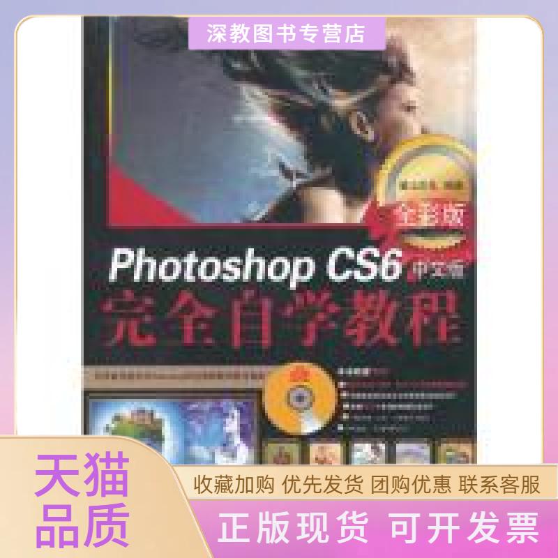 【正版书包邮】photoshopCS6中文版自学教程全彩版含1DVD麓山文化机械工业出版社
