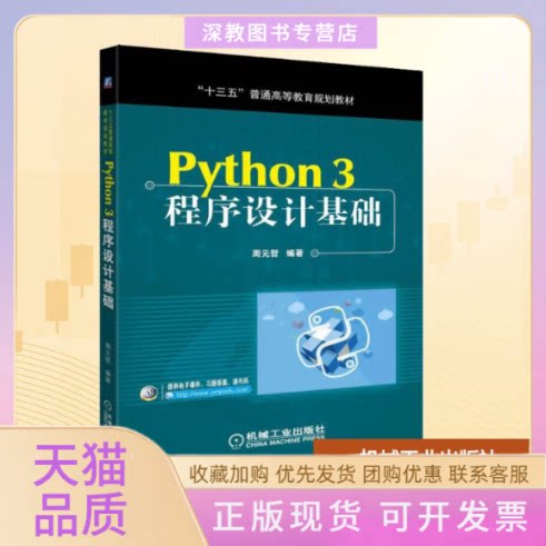 【正版书包邮】Python3程序设计基础3程序设计基础周元哲机械工业出版社