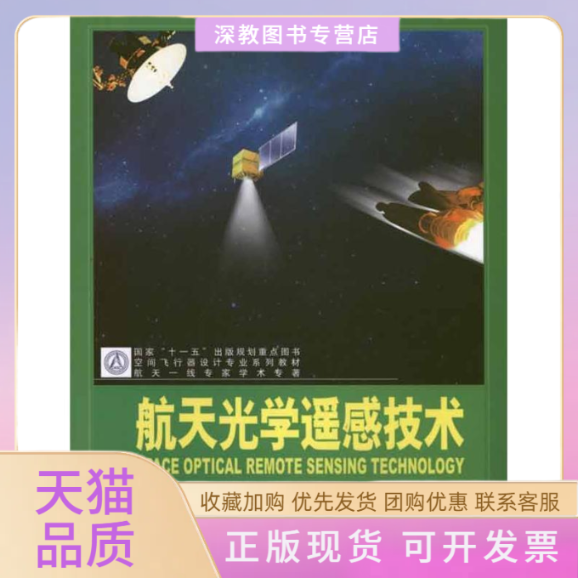 【正版书包邮】航天光学遥感技术马文坡中国科学技术出版社,书籍/杂志/报纸,航空航天,淘宝优惠券,粉丝福利购,淘宝优惠卷