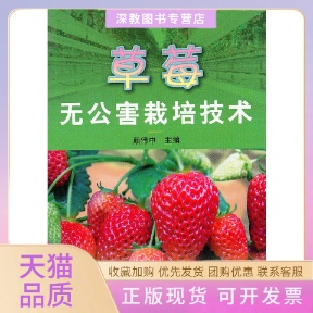 【正版书包邮】草莓无公害栽培技术颜伟中上海科学技术出版社