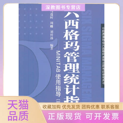 【正版书包邮】六西格玛管理统计指南MINITAB使用指导第2版中国质量协会六西格玛黑带注册参考用书马逢时周暐刘传冰中国人民大