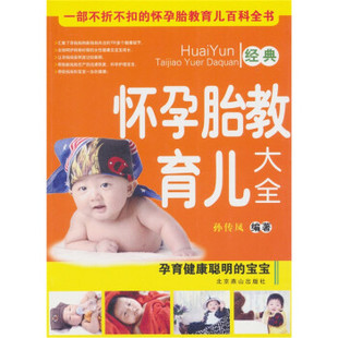怀孕胎教育儿大全孙传凤北京燕山出版 包邮 书 社 正版