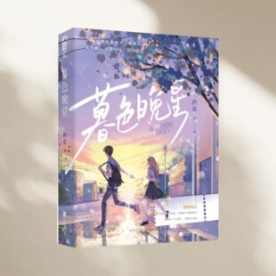 正版新书速发 暮色晚星 栖遥著 燕啾 蒋惊寒 骄傲小公主 矢志不渝 守护者 天降竹马 双向暗恋 青春文学言情小说江苏凤凰文艺出版社