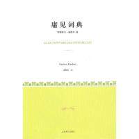 【正版书包邮】庸见词典福楼拜施康强上海译文出版社,书籍/杂志/报纸,其它小说,淘宝优惠券,粉丝福利购,淘宝优惠卷