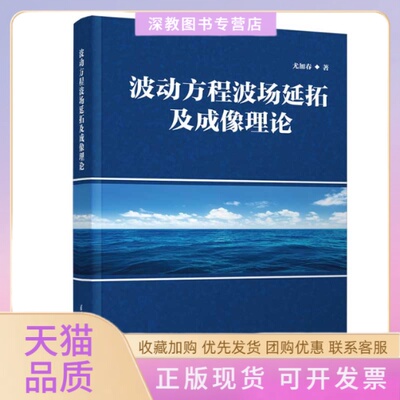 【正版书包邮】波动方程波场延拓及成像理论尤加春清华大学出版社