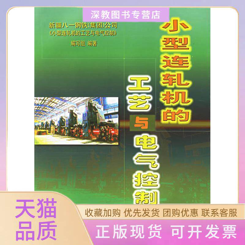 【正版书包邮】小型连轧机的工艺与电气控制新疆八一钢铁公司小型连轧机的工艺与电气控制写组冶金工业出版社
