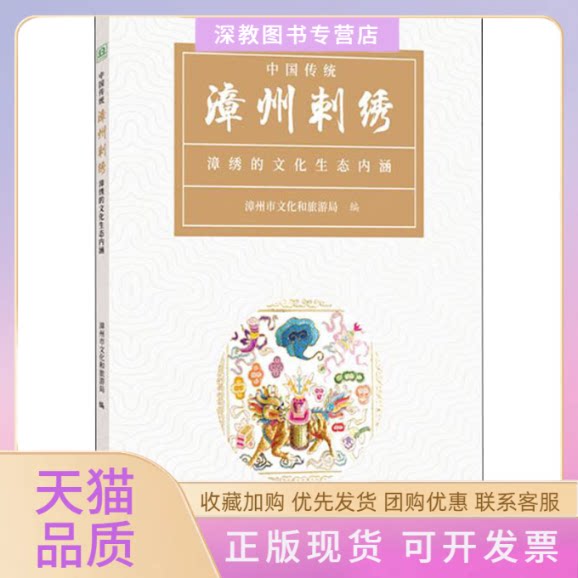 【正版书包邮】中国传统漳州刺绣漳绣的文化生态内涵漳州市文化和旅游局四川美术出版社