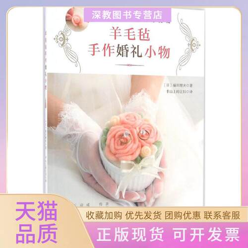 【正版书包邮】羊毛毡手作婚礼小物福田理央河南科学技术出版社