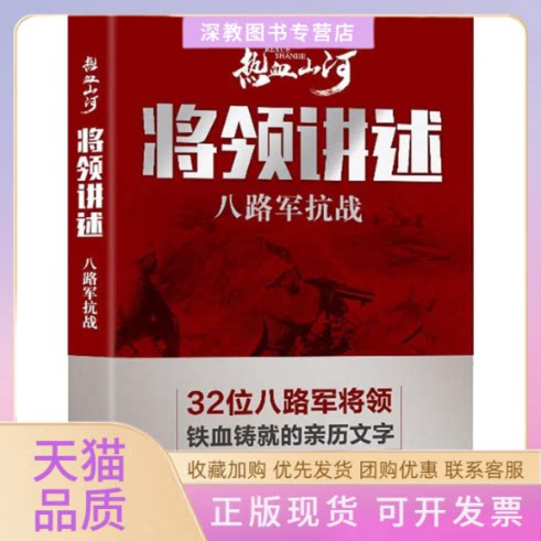 【正版书包邮】将领讲述八路军抗战热血山河丛书热血山河丛书辑委员会中国文史出版社