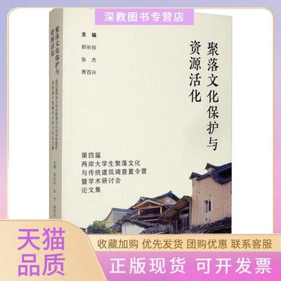 【正版书包邮】聚落文化保护与资源活化第四届两岸大学生聚落文化与传统建筑调查夏令营暨学术研讨会集无文化艺术出版社