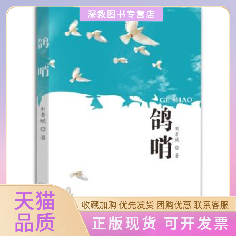 【正版书包邮】鸽哨刘素娥广州出版社