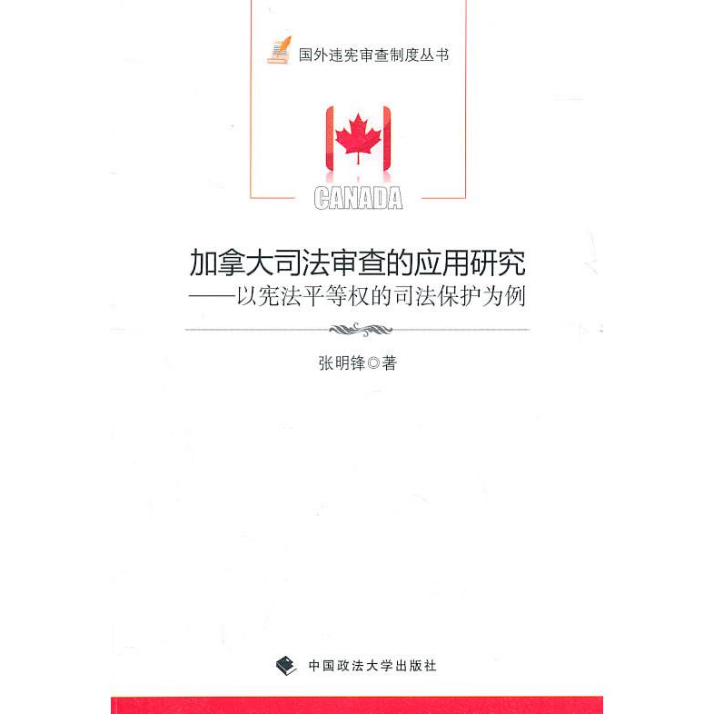 【正版书包邮】加拿大司法审查的应用研究以平等权的司法保护为例张明锋中国政法大学出版社