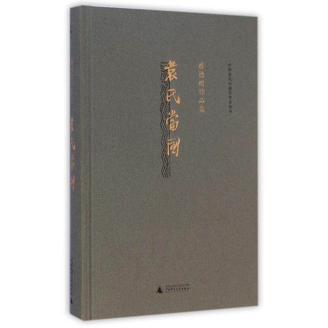【正版书包邮】袁氏当国唐德刚作品集精中国近代口述史学会丛书唐德刚广西师大