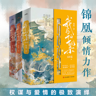 她善阳谋他擅阴谋天生一对孟子义何与影视剧 原著 锦凰著 萧华雍沈羲和 我花开后百花杀 东风信 正版 古风言情小说 新书现货