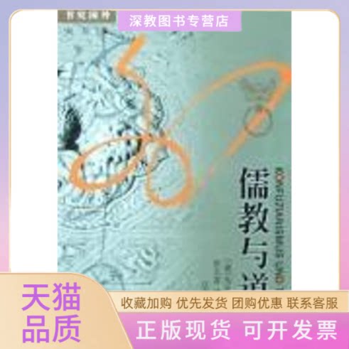 【正版书包邮】儒教与道教海外中国研究丛书韦伯洪天富江苏人民出版社