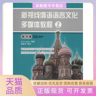 【正版书包邮】新视线俄语语言文化多媒体教程2练习册朗兰北京语言大学出版社