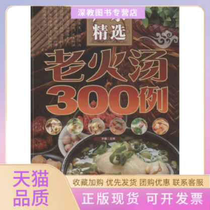 【正版书包邮】广东精选老火汤300例宋媛金盾出版社