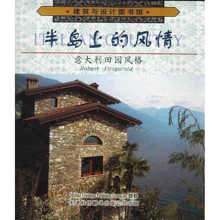 【正版书包邮】半岛上的风情意大利田园风格精建筑与设计图书馆意菲茨杰尔德王雪莹天津科技翻译出版公司